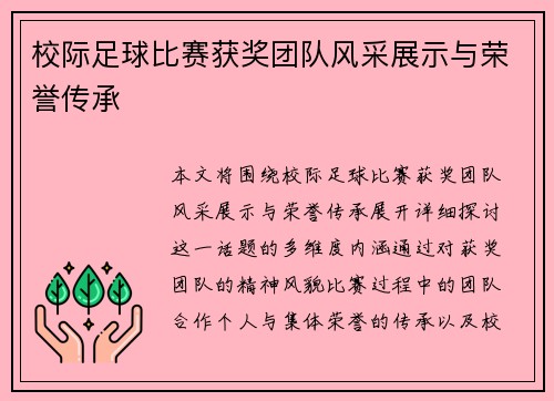校际足球比赛获奖团队风采展示与荣誉传承