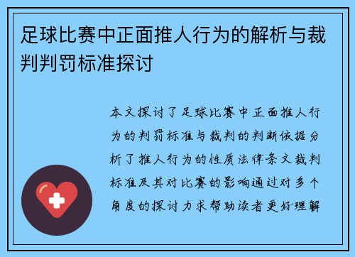 足球比赛中正面推人行为的解析与裁判判罚标准探讨
