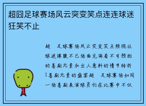 超囧足球赛场风云突变笑点连连球迷狂笑不止