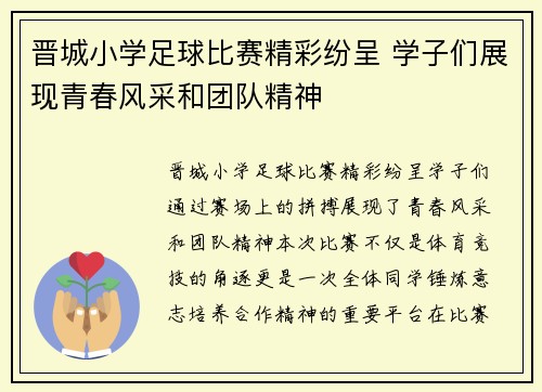 晋城小学足球比赛精彩纷呈 学子们展现青春风采和团队精神