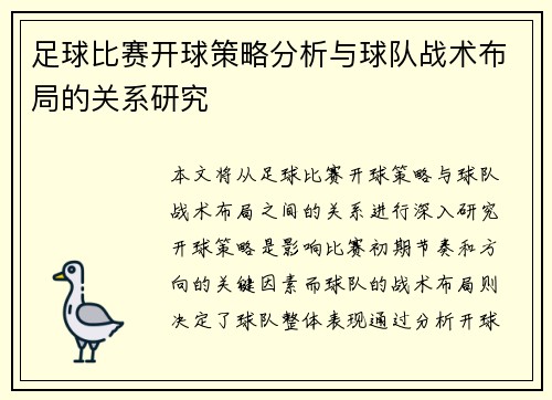 足球比赛开球策略分析与球队战术布局的关系研究