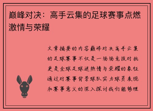 巅峰对决：高手云集的足球赛事点燃激情与荣耀