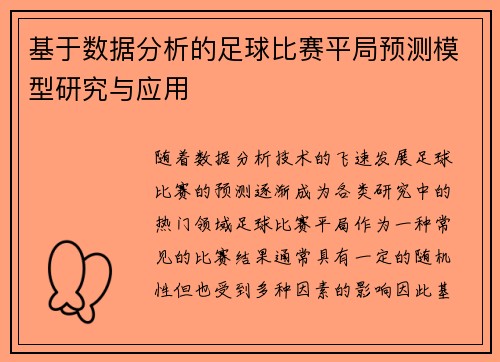 基于数据分析的足球比赛平局预测模型研究与应用