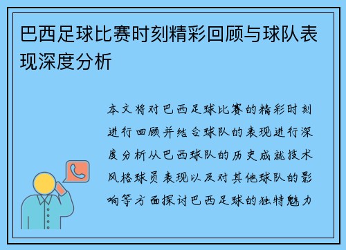 巴西足球比赛时刻精彩回顾与球队表现深度分析