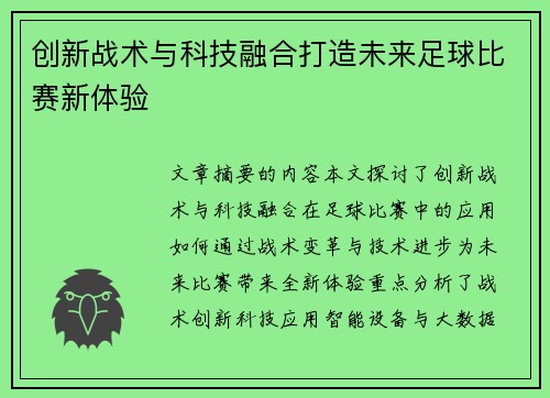 创新战术与科技融合打造未来足球比赛新体验