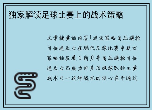 独家解读足球比赛上的战术策略