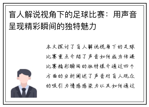盲人解说视角下的足球比赛：用声音呈现精彩瞬间的独特魅力