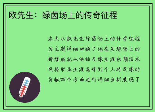 欧先生：绿茵场上的传奇征程