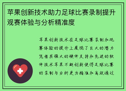 苹果创新技术助力足球比赛录制提升观赛体验与分析精准度
