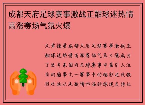成都天府足球赛事激战正酣球迷热情高涨赛场气氛火爆