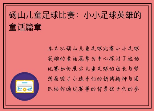 砀山儿童足球比赛：小小足球英雄的童话篇章