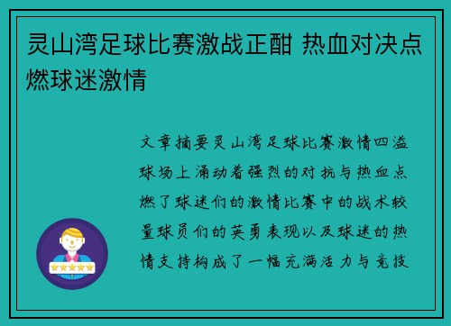 灵山湾足球比赛激战正酣 热血对决点燃球迷激情