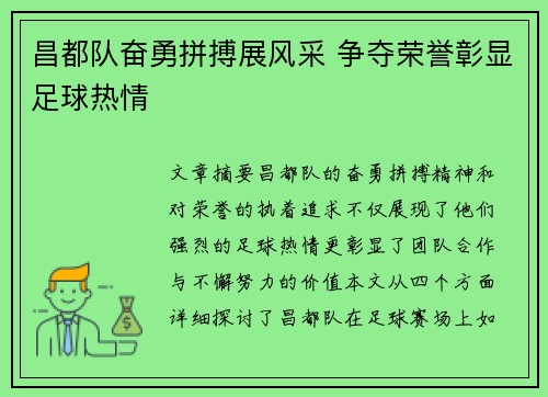 昌都队奋勇拼搏展风采 争夺荣誉彰显足球热情