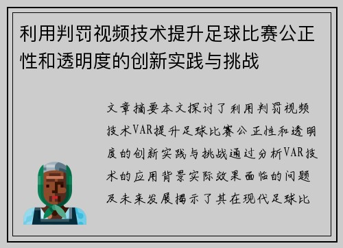 利用判罚视频技术提升足球比赛公正性和透明度的创新实践与挑战