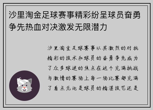 沙里淘金足球赛事精彩纷呈球员奋勇争先热血对决激发无限潜力