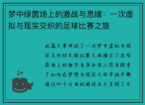 梦中绿茵场上的激战与思绪：一次虚拟与现实交织的足球比赛之旅