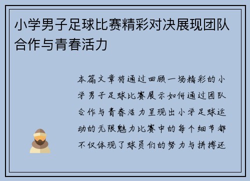小学男子足球比赛精彩对决展现团队合作与青春活力