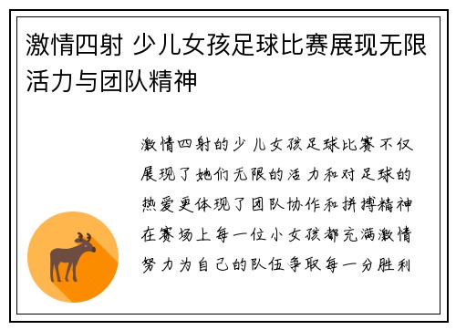 激情四射 少儿女孩足球比赛展现无限活力与团队精神
