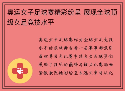 奥运女子足球赛精彩纷呈 展现全球顶级女足竞技水平