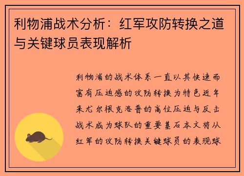 利物浦战术分析：红军攻防转换之道与关键球员表现解析