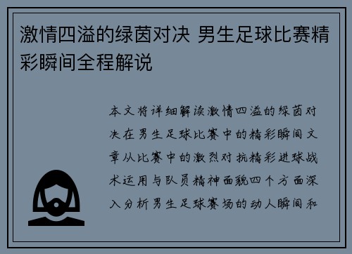 激情四溢的绿茵对决 男生足球比赛精彩瞬间全程解说