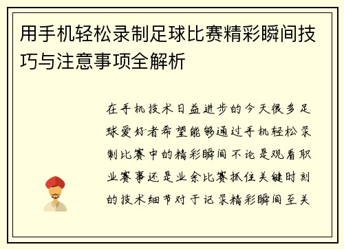 用手机轻松录制足球比赛精彩瞬间技巧与注意事项全解析