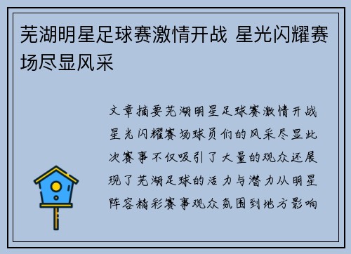 芜湖明星足球赛激情开战 星光闪耀赛场尽显风采
