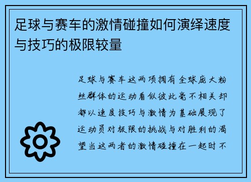 足球与赛车的激情碰撞如何演绎速度与技巧的极限较量