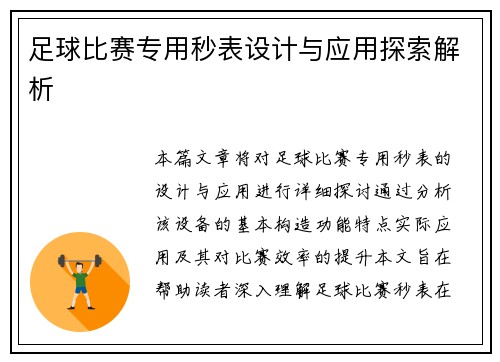 足球比赛专用秒表设计与应用探索解析