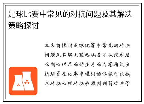 足球比赛中常见的对抗问题及其解决策略探讨