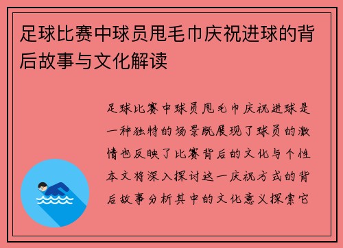 足球比赛中球员甩毛巾庆祝进球的背后故事与文化解读