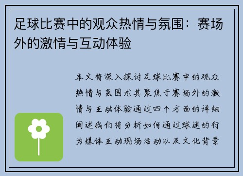 足球比赛中的观众热情与氛围：赛场外的激情与互动体验
