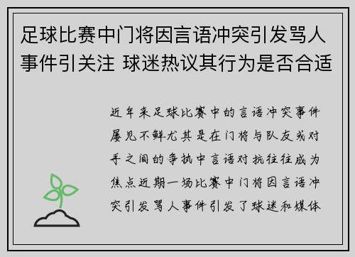 足球比赛中门将因言语冲突引发骂人事件引关注 球迷热议其行为是否合适