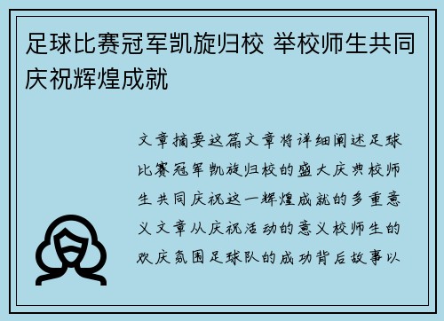 足球比赛冠军凯旋归校 举校师生共同庆祝辉煌成就
