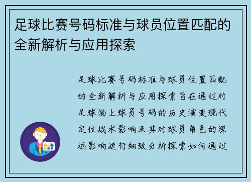 足球比赛号码标准与球员位置匹配的全新解析与应用探索