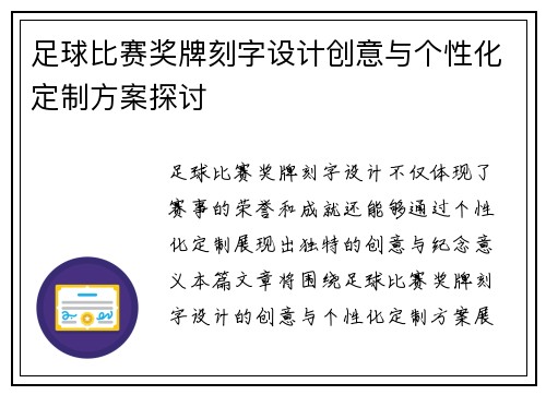 足球比赛奖牌刻字设计创意与个性化定制方案探讨