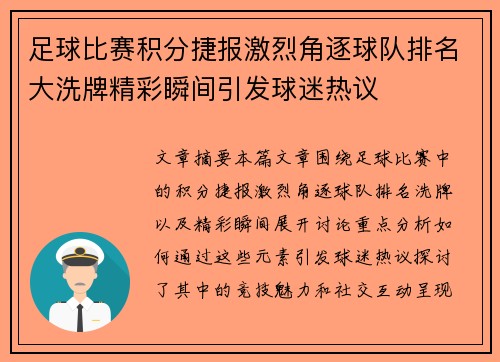 足球比赛积分捷报激烈角逐球队排名大洗牌精彩瞬间引发球迷热议