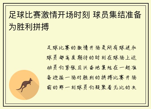 足球比赛激情开场时刻 球员集结准备为胜利拼搏