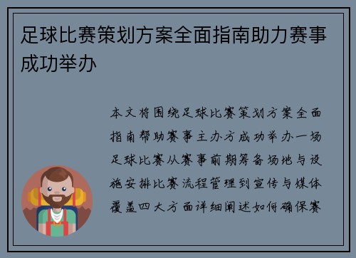 足球比赛策划方案全面指南助力赛事成功举办