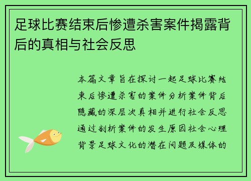 足球比赛结束后惨遭杀害案件揭露背后的真相与社会反思