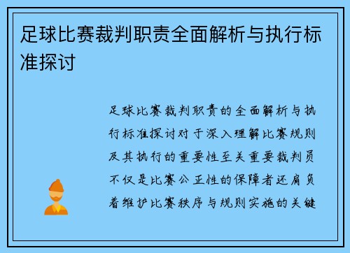 足球比赛裁判职责全面解析与执行标准探讨