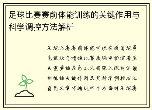 足球比赛赛前体能训练的关键作用与科学调控方法解析