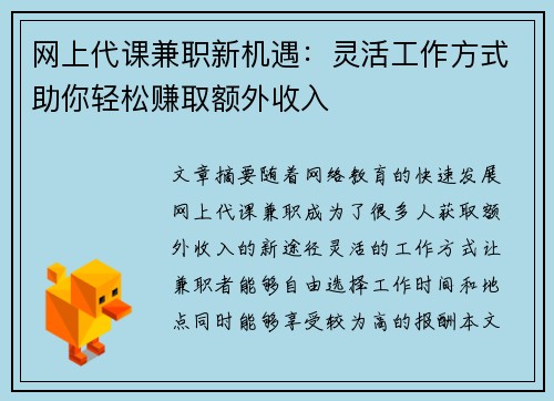 网上代课兼职新机遇：灵活工作方式助你轻松赚取额外收入