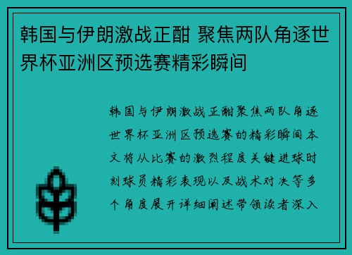 韩国与伊朗激战正酣 聚焦两队角逐世界杯亚洲区预选赛精彩瞬间