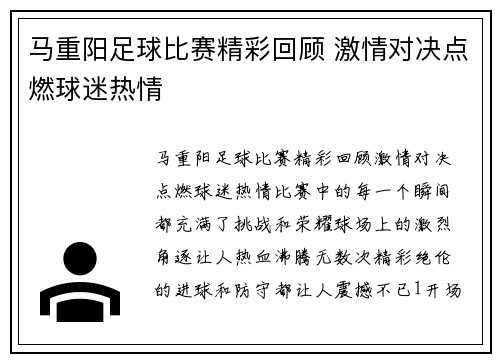 马重阳足球比赛精彩回顾 激情对决点燃球迷热情