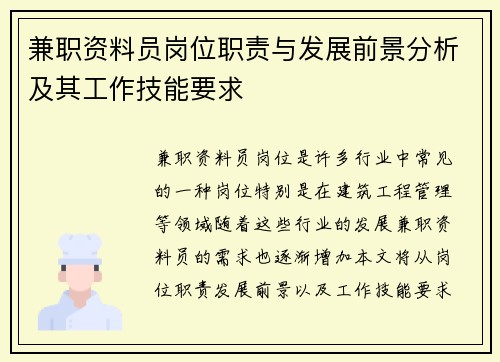 兼职资料员岗位职责与发展前景分析及其工作技能要求