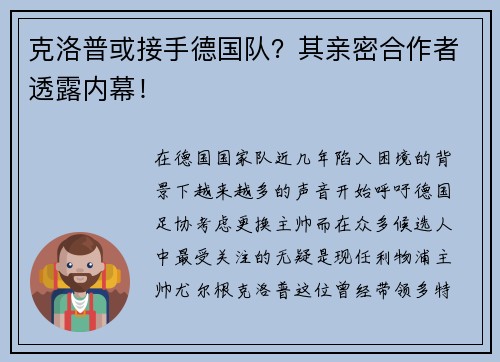 克洛普或接手德国队？其亲密合作者透露内幕！