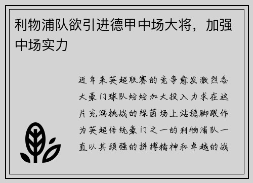 利物浦队欲引进德甲中场大将，加强中场实力