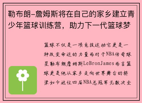 勒布朗-詹姆斯将在自己的家乡建立青少年篮球训练营，助力下一代篮球梦