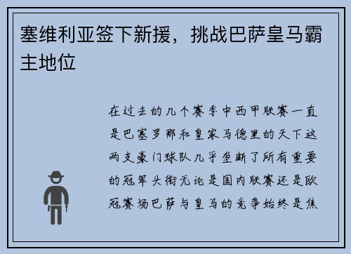 塞维利亚签下新援，挑战巴萨皇马霸主地位